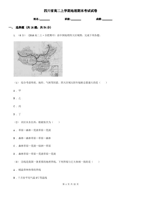 四川省高二上学期地理期末考试试卷