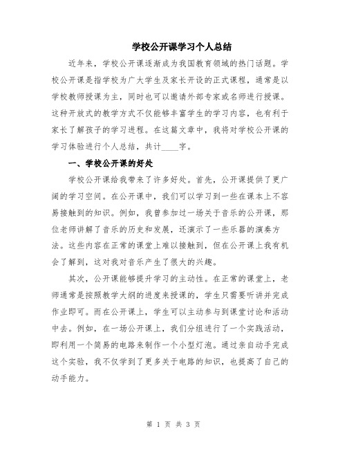 学校公开课学习个人总结