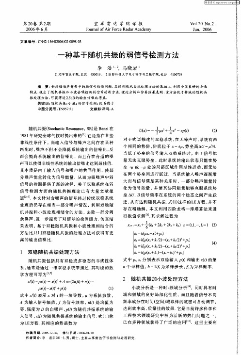 一种基于随机共振的弱信号检测方法