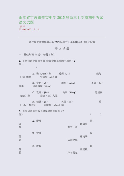 浙江省宁波市效实中学2015届高三上学期期中考试语文试题