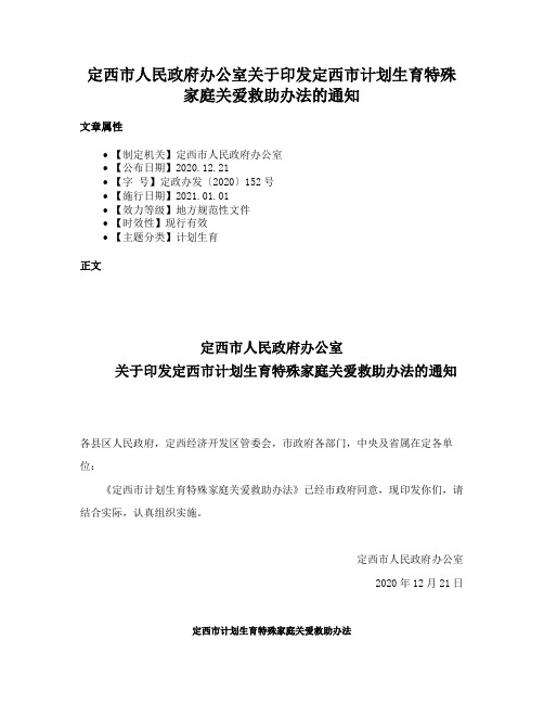 定西市人民政府办公室关于印发定西市计划生育特殊家庭关爱救助办法的通知