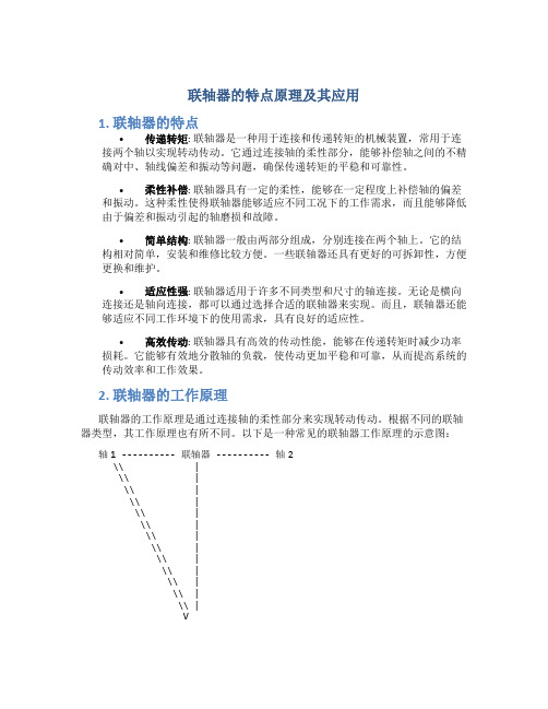 联轴器的特点原理及其应用