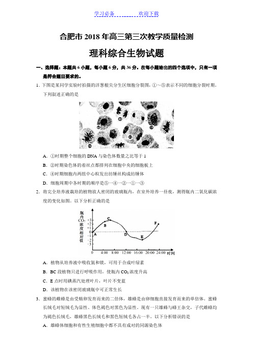 合肥市高三第三次教学质量检测理综试题生物部分及参考答案