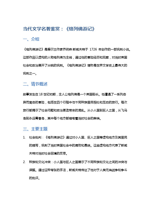 当代文学名著鉴赏：《格列佛游记》