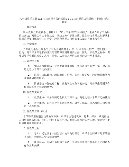 八年级数学上册11.1与三角形有关的线段11.1.1三角形的边说课稿(新版)新人教版