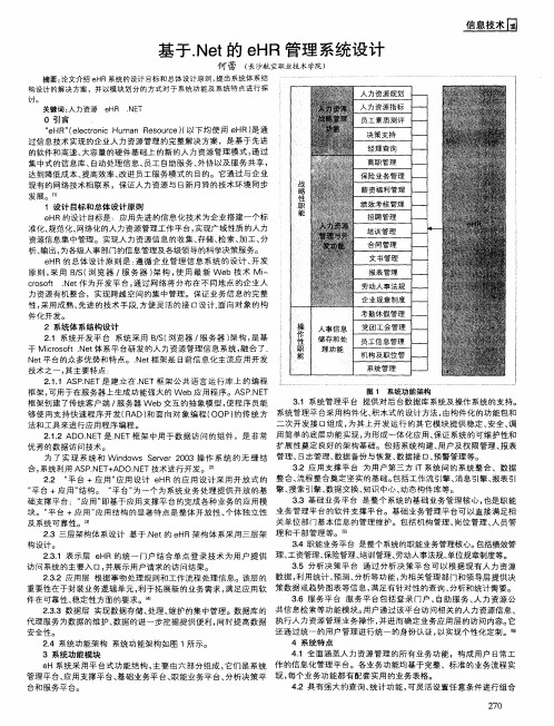 基于.Net的eHR管理系统设计