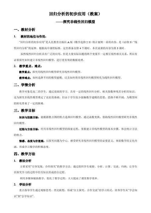 高中数学选修23《回归分析的初步应用探究非线性回归模型》教案