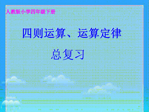 人教版 四年级数学下册四则运算及运算定律(课件)