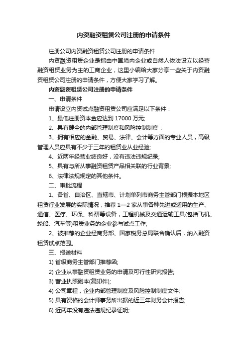 注册公司内资融资租赁公司注册的申请条件