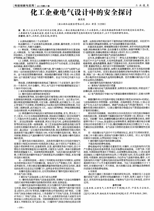 化工企业电气设计中的安全探讨