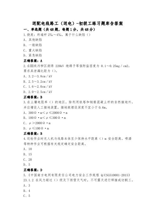 送配电线路工(送电)-初级工练习题库含答案