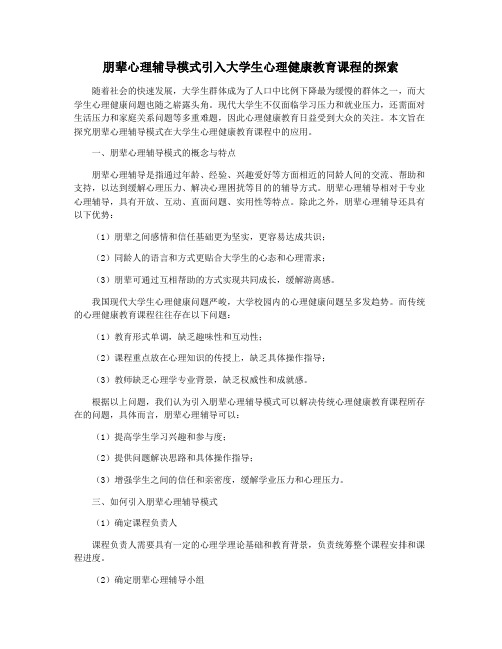 朋辈心理辅导模式引入大学生心理健康教育课程的探索