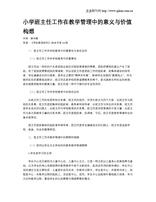 小学班主任工作在教学管理中的意义与价值构想