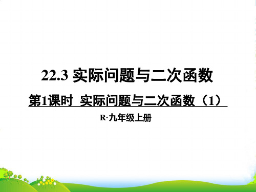 人教版九年级数学上册：22.3 实际问题与二次函数(1)课件1