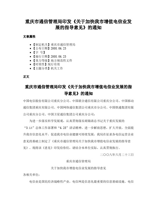 重庆市通信管理局印发《关于加快我市增值电信业发展的指导意见》的通知