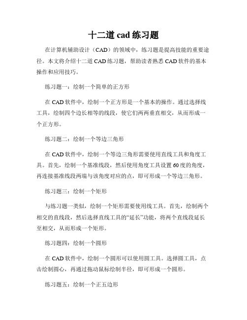 十二道cad练习题