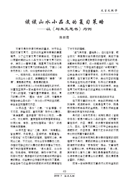 谈谈山水小品文的复习策略——以《与朱元思书》为例