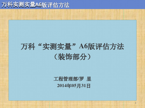 万科实测A6版评估方法官方精讲精编版