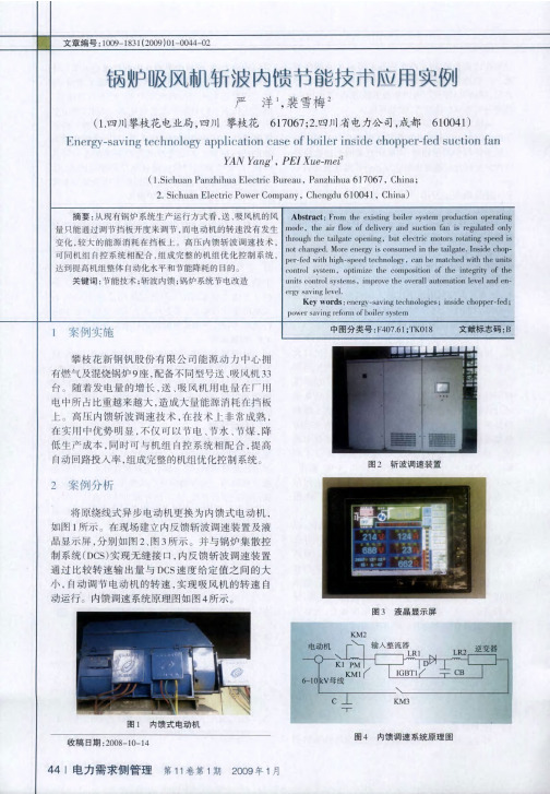 锅炉吸风机斩波内馈节能技术应用实例