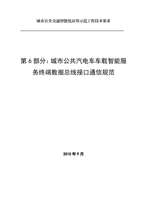 城市公共汽电车车载智能服务终端数据总线接口通信规范(报批稿)