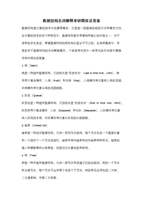 数据结构名词解释考研题库及答案