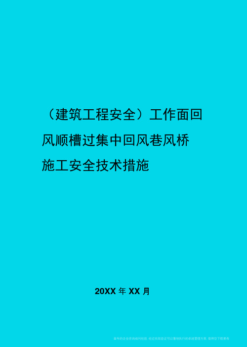 工作面回风顺槽过集中回风巷风桥施工安全技术措施