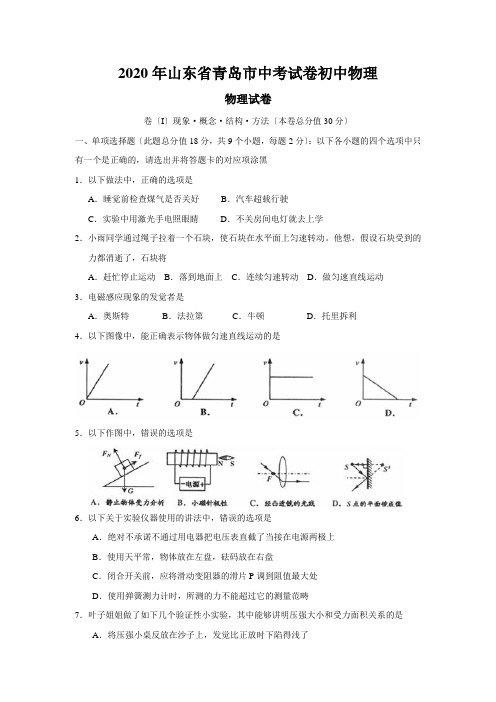 2020年山东省青岛市中考试卷初中物理