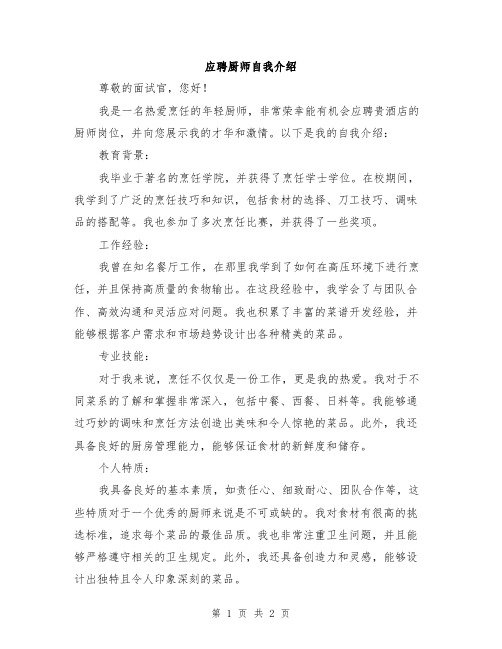 应聘厨师自我介绍