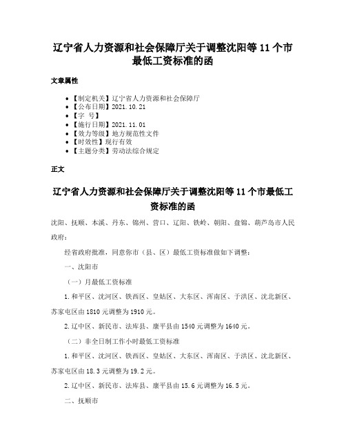 辽宁省人力资源和社会保障厅关于调整沈阳等11个市最低工资标准的函