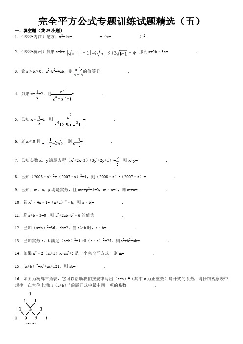 乘法公式——完全平方公式专题训练试题精选(五)附答案