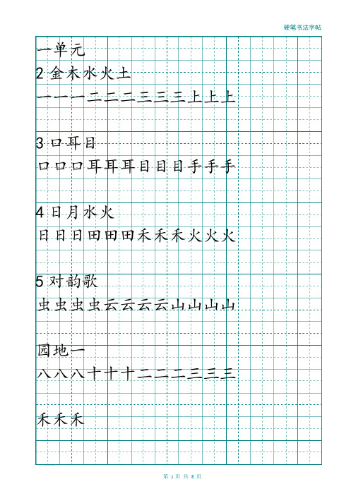 一年级上册字帖(直接打印可描红)