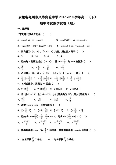 学校2017-2018学年高一(下)期中数学试卷(理)