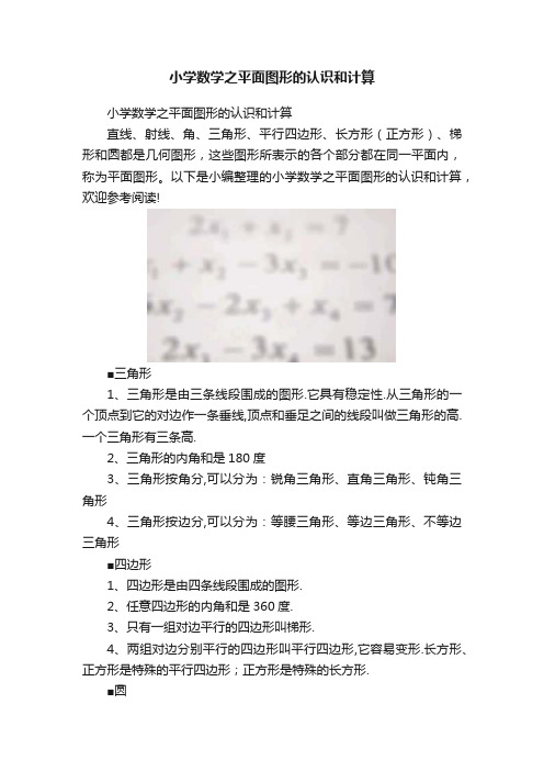 小学数学之平面图形的认识和计算