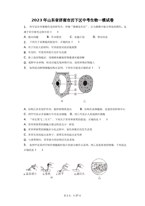 2023年山东省济南市历下区中考生物一模试卷+答案解析(附后)