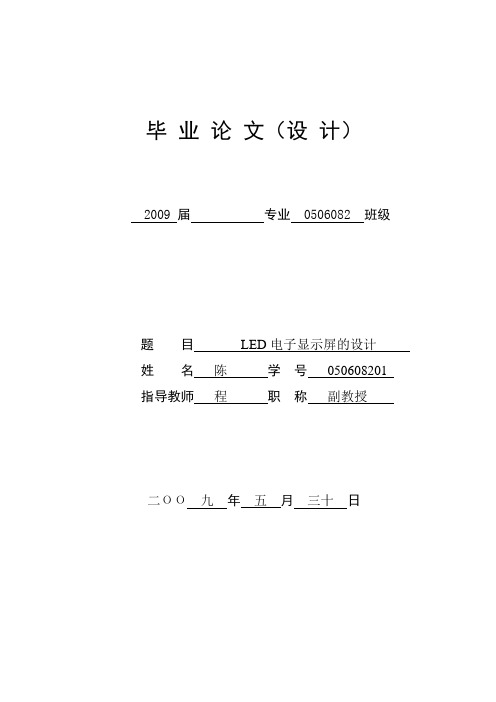 毕业论文 LED电子显示屏的设计