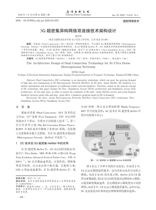 5G超密集异构网络双连接技术架构设计