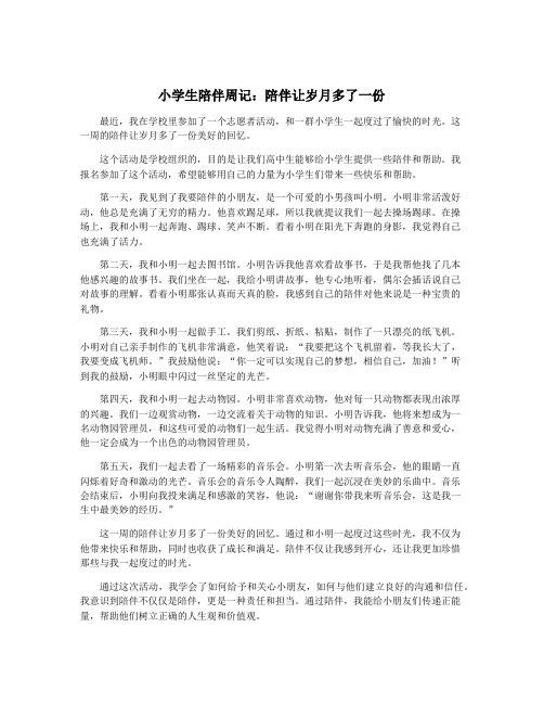 小学生陪伴周记：陪伴让岁月多了一份