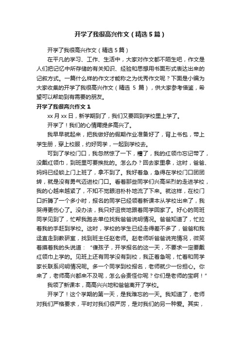 开学了我很高兴作文（精选5篇）