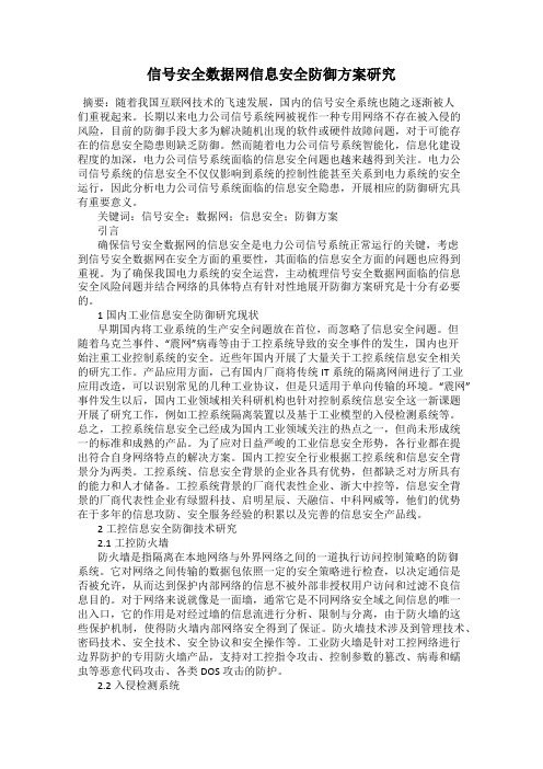 信号安全数据网信息安全防御方案研究