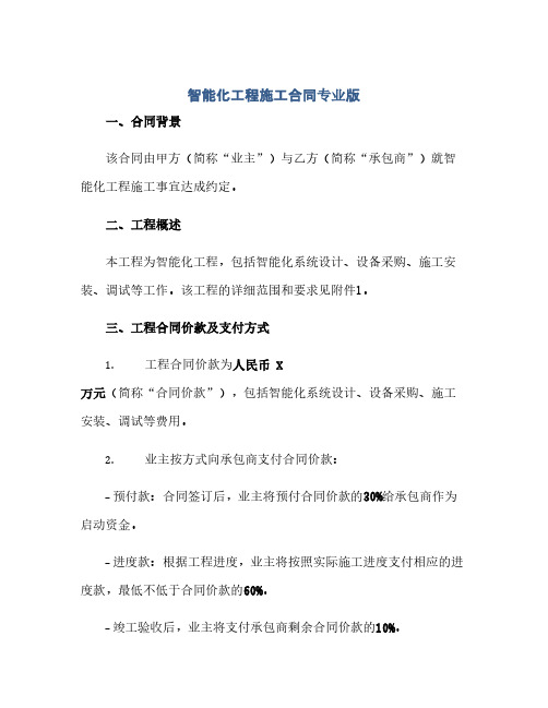 2023智能化工程施工标准合同专业版.doc