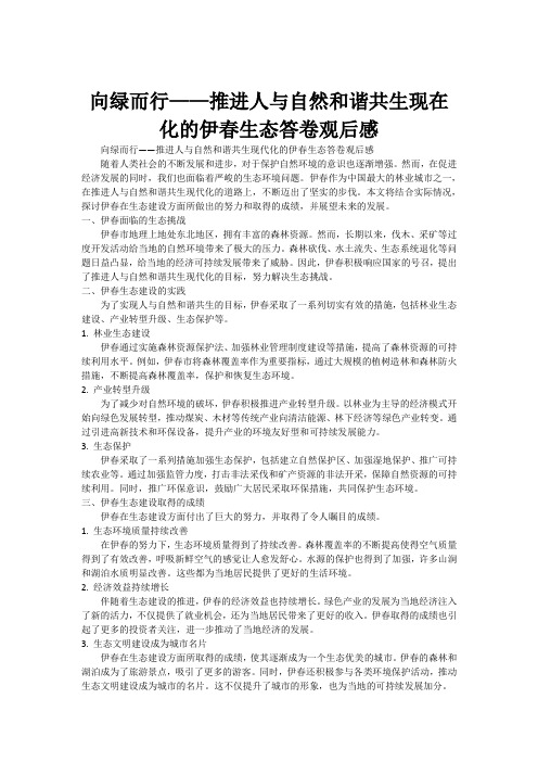 向绿而行——推进人与自然和谐共生现在化的伊春生态答卷观后感