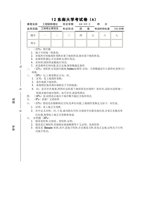 东南大学《工程矩阵理论》工程矩阵理论期终考试(A)