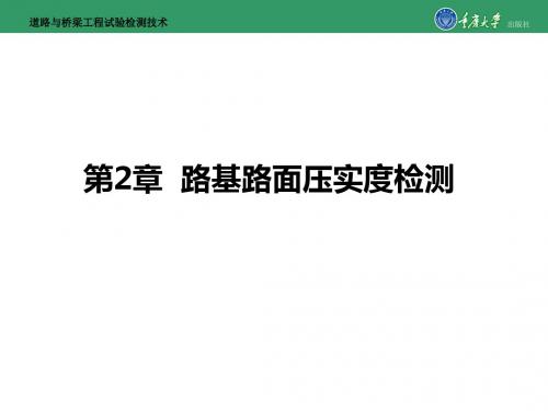 道路和桥梁工程试验检测技术第一篇第2章路基路面压实度检测-PPT精选文档