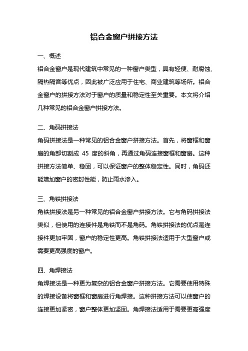 铝合金窗户拼接方法