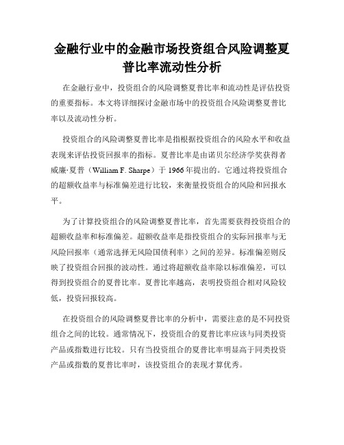 金融行业中的金融市场投资组合风险调整夏普比率流动性分析