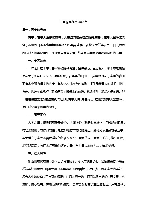 号角嘹亮作文800字