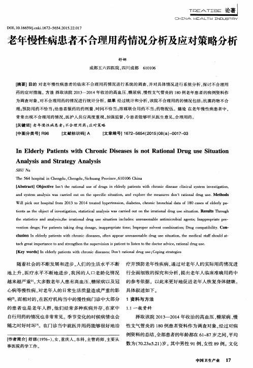 老年慢性病患者不合理用药情况分析及应对策略分析