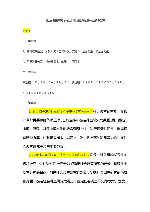 社会调查研究与方法形成性考核册参考答案