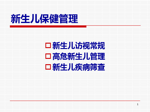 新生儿保健管理PPT课件
