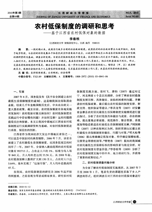 农村低保制度的调研和思考——基于江西省农村低保对象的数据